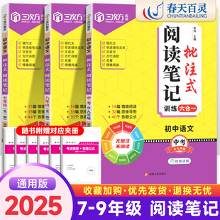 2025新版初中语文批注式阅读理解笔记七八九年级初一初二三中考全一册专项训练书同步课内外思维导图公式法阅读答题强化训练题模版