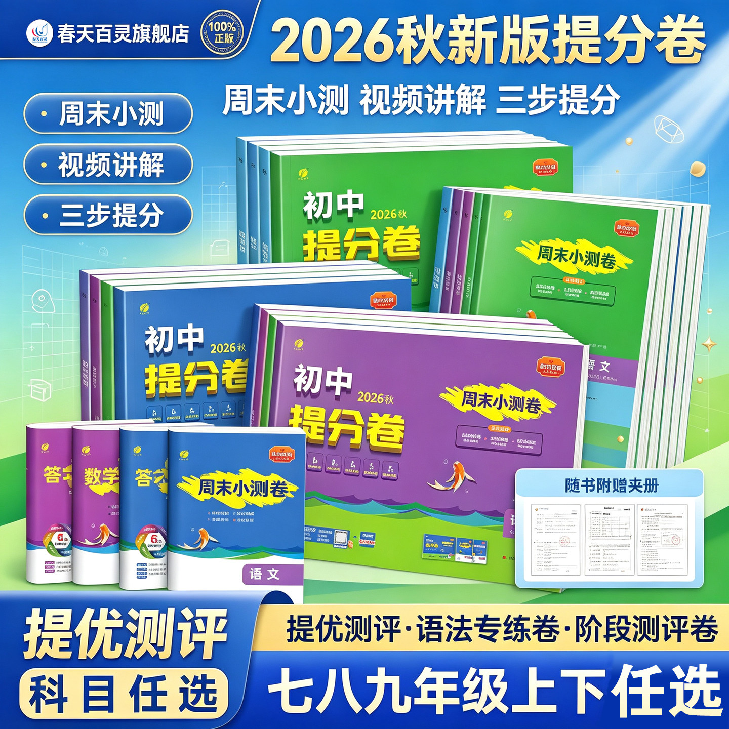 春雨教育初中提分卷七上八上九上