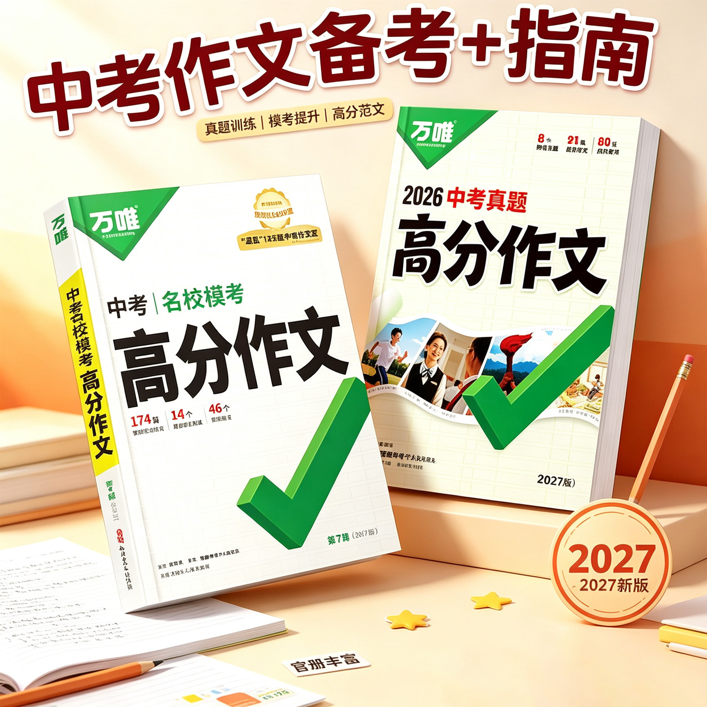 万唯中考满分高分作文中考真题图片