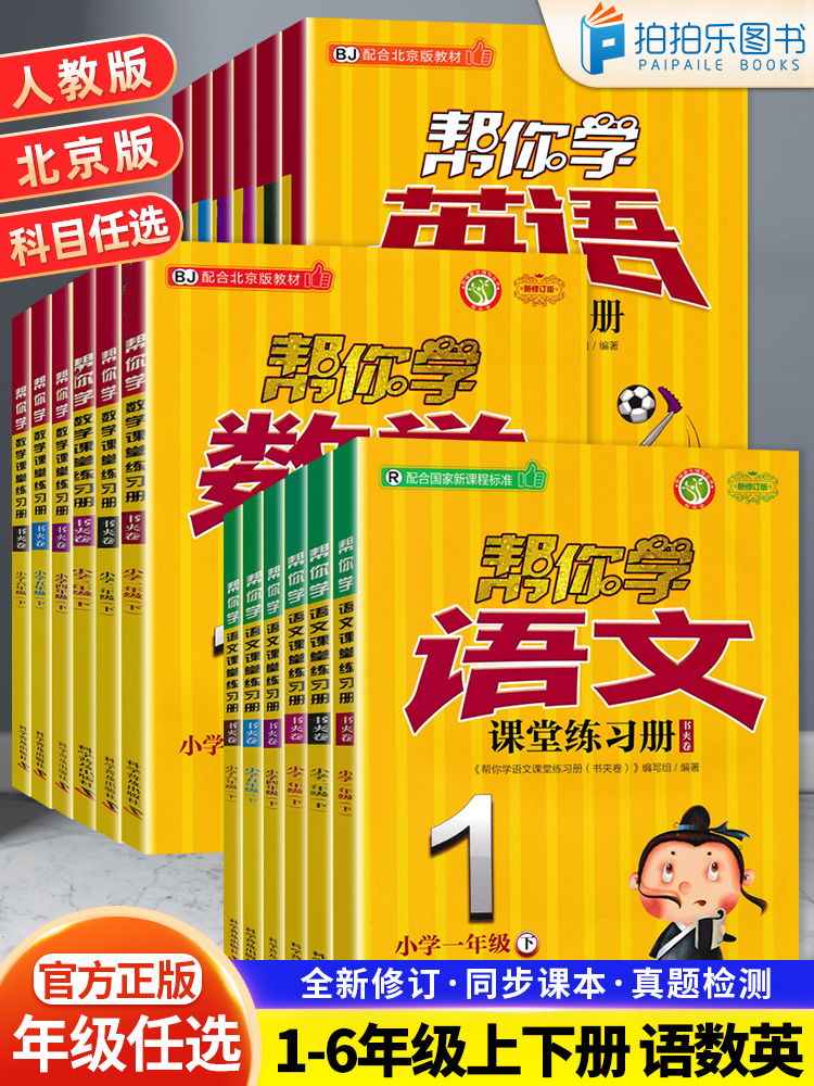 帮你学课堂练习册语数英北京版