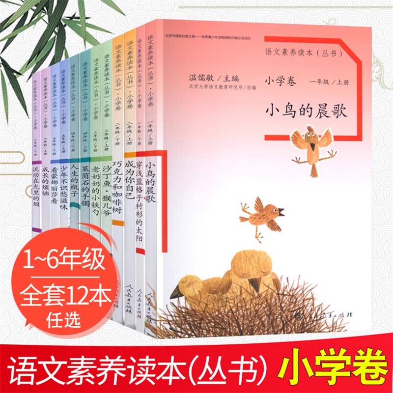 小鸟的晨歌语文素养读本丛书小学卷 1-6年级上下册通用 全12册 一二三四五六年级语文阅读训练提升温儒敏 人民教育 语文素养丛书