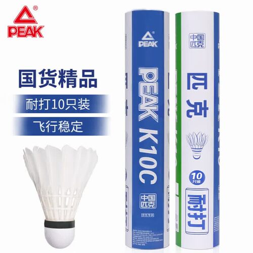 匹克羽毛球球耐打口粮球训练比赛专用球鸭毛10只装羽球王K10C