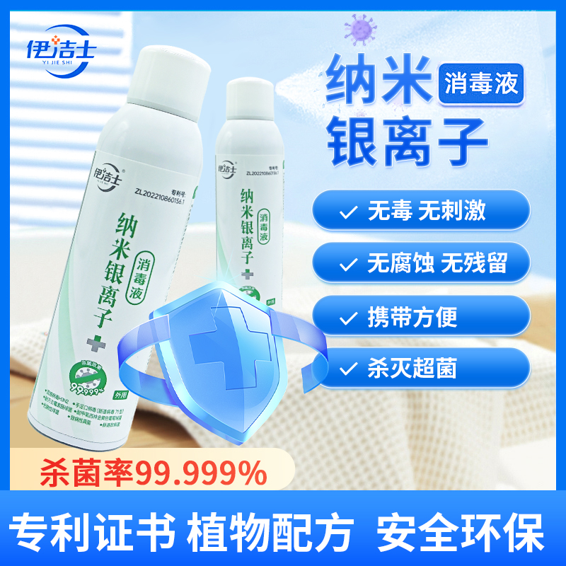 伊洁士纳米银离子消毒液杀菌抗菌便携式消毒喷雾飞机高铁家用杀菌