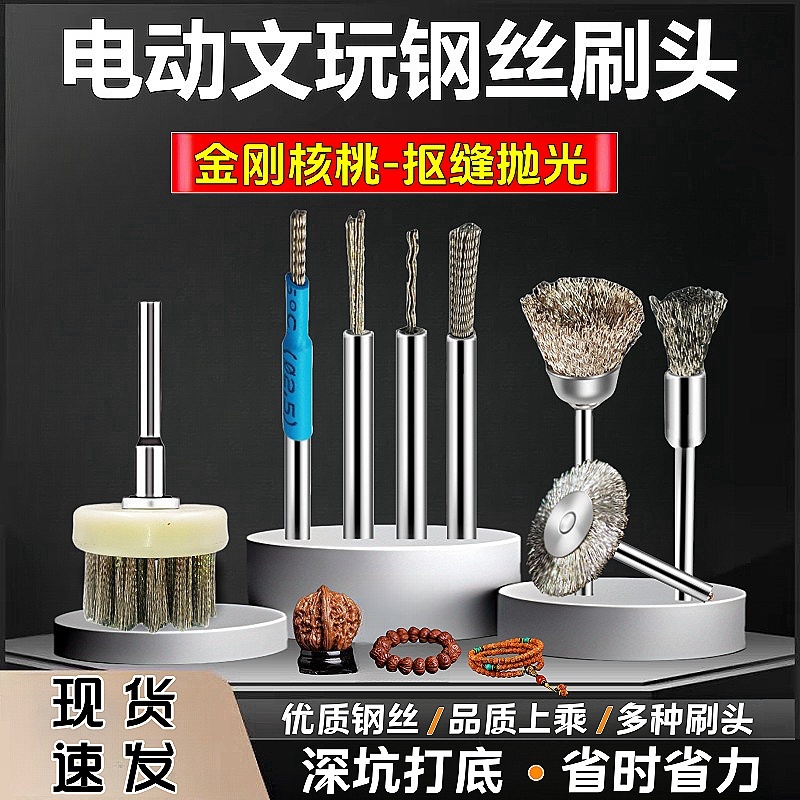文玩钢丝刷头核桃抠缝打底去反碱
