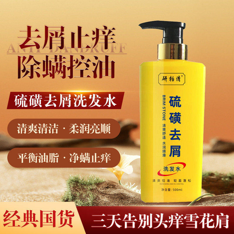 控油蓬松洗发水去屑止痒硫磺洗发膏毛囊清洁除蟎留香官方正品专用