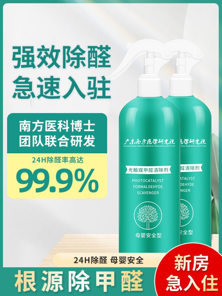 南方医学研究院甲醛清除光触媒去甲醛新房家具异味喷雾剂母婴专用