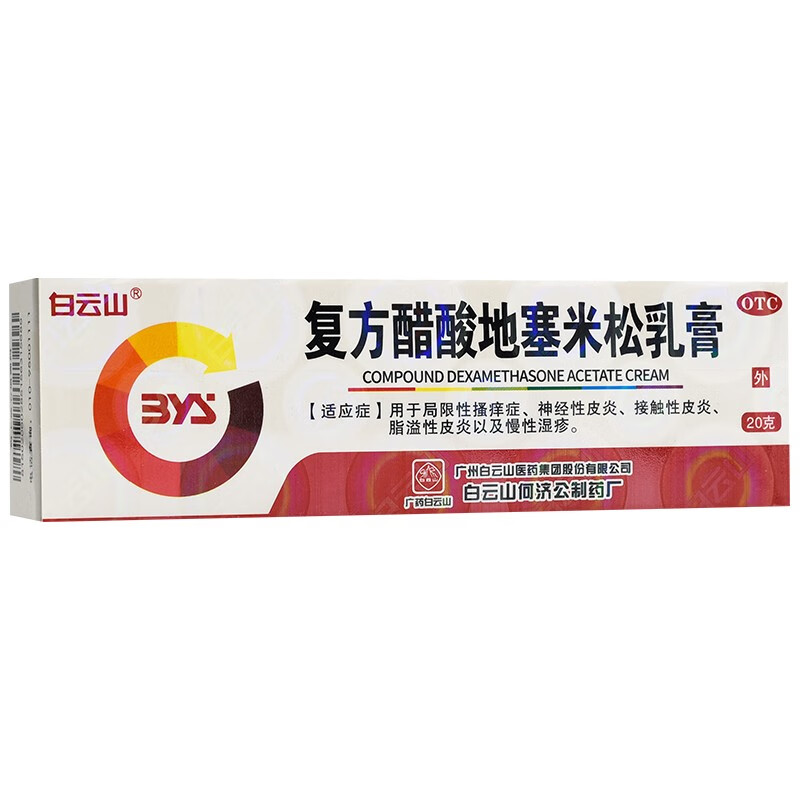 白云山 复方醋酸地塞米松乳膏20g正品湿疹膏皮炎止痒软膏平药膏