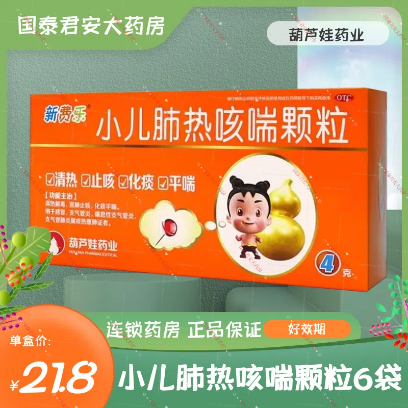 新费乐 小儿肺热咳喘颗粒 4g*6袋 清热止咳化痰