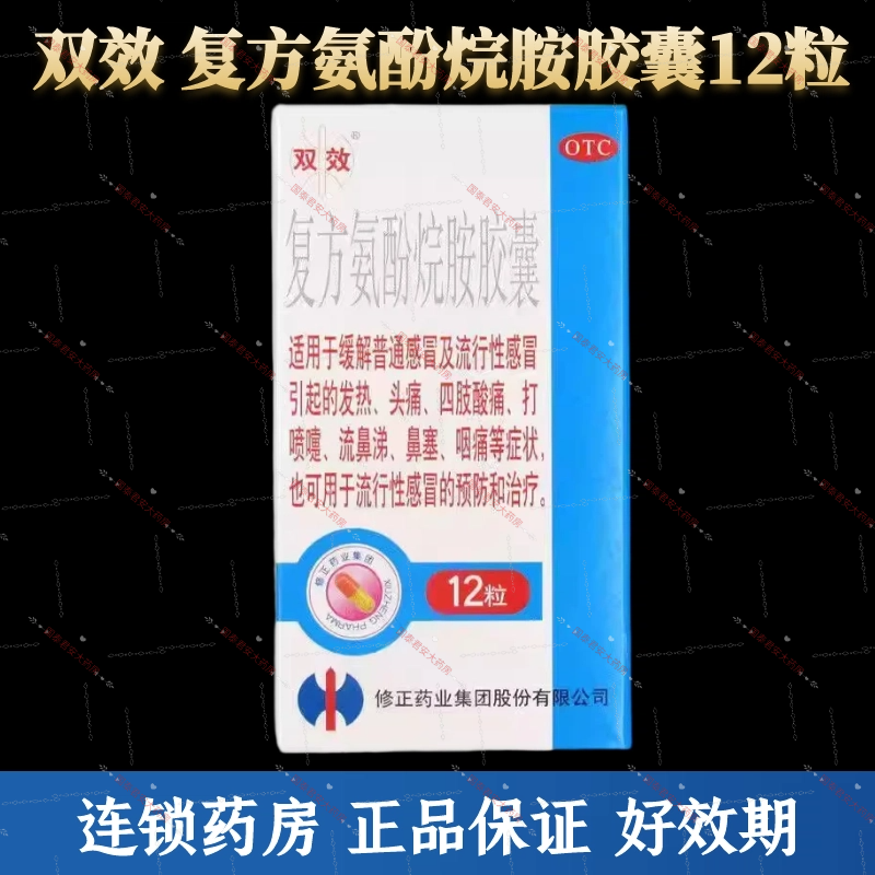 【双效】复方氨酚烷胺胶囊16粒/盒鼻塞头痛发热流行性感冒咽痛