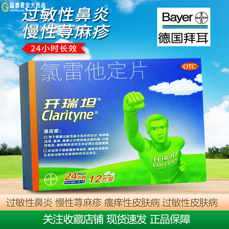 【开瑞坦】氯雷他定片10mg*12片/盒过敏性鼻炎慢性荨麻疹鼻塞荨麻疹鼻炎