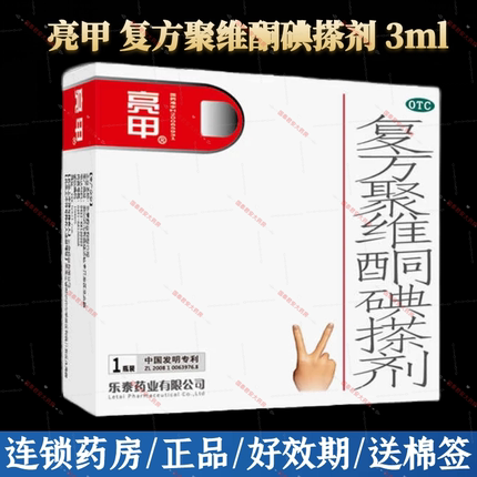 亮甲灰指甲专用药正品 复方聚维酮碘搽剂 3ml*1瓶/盒