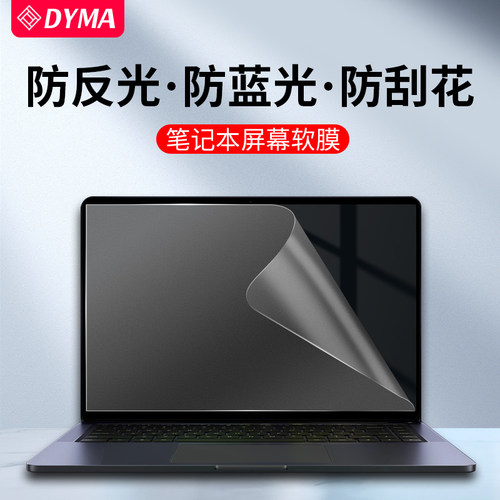 dyma磨砂防反光护眼高清屏幕膜