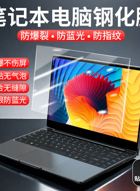 笔记本电脑钢化膜防蓝光护眼屏幕膜高清屏幕保护膜13.3寸14寸15.6寸16寸联想拯救者惠普暗影精灵戴尔华硕贴膜