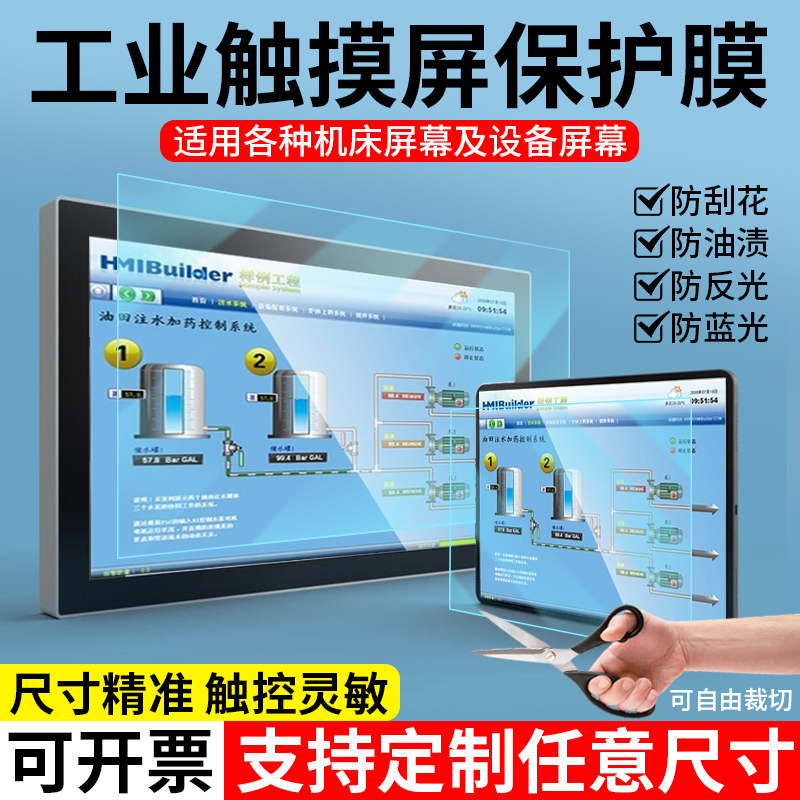 工业屏幕保护膜电容屏电阻屏显示器触摸屏贴膜可裁剪防反光屏幕膜电脑显示屏平板终端机数控机床高清定制屏保