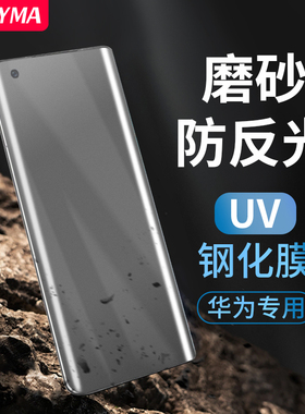 华为mate40pro钢化膜uv磨砂防反光mate30pro手机膜p60pro曲屏mate60pro p50pro贴膜mate50pro p40pro+保护膜