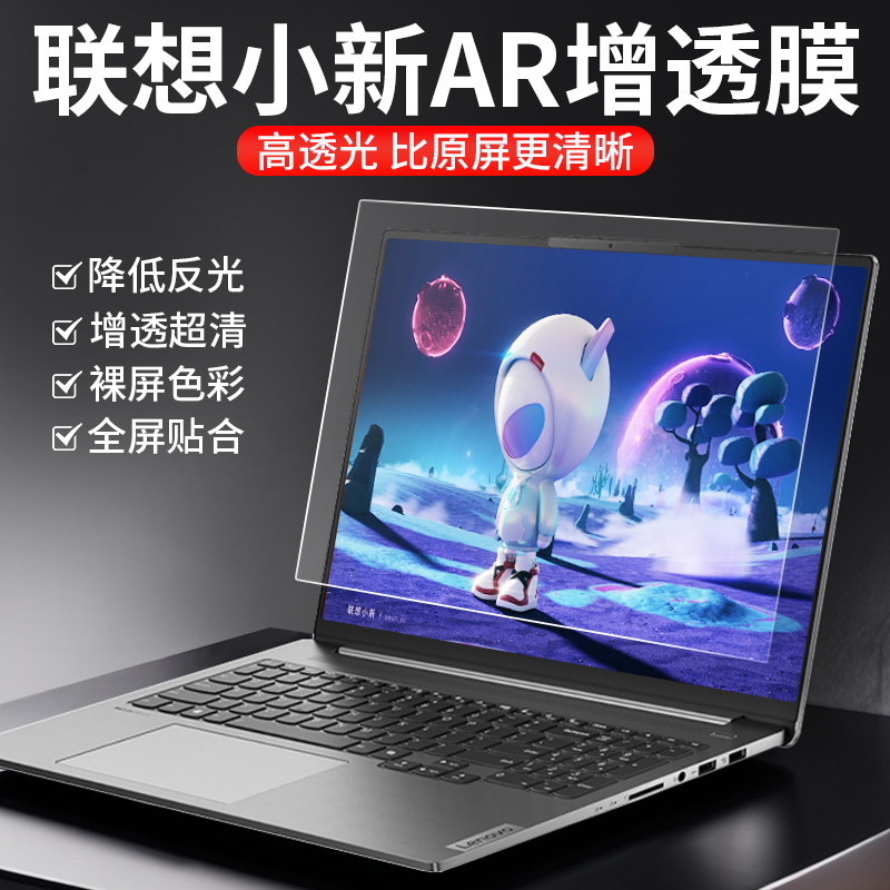 2025年联想小新air16高清增透AR屏幕膜增透降反射air14高清笔记本屏幕保护膜增透增艳膜通用高清抗反光防尘膜
