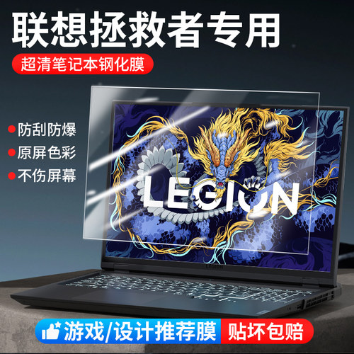 联想拯救者专用电脑钢化膜防蓝光
