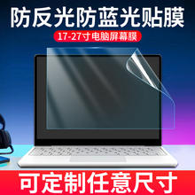 笔记本屏幕膜防反光电脑保护膜磨砂屏保台式显示器电脑屏幕护眼膜防阳光防眩光防蓝光贴膜防辐射联想戴尔惠普