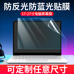 笔记本屏幕膜防反光电脑保护膜磨砂屏保台式 显示器电脑屏幕护眼膜防阳光防眩光防蓝光贴膜防辐射联想戴尔惠普