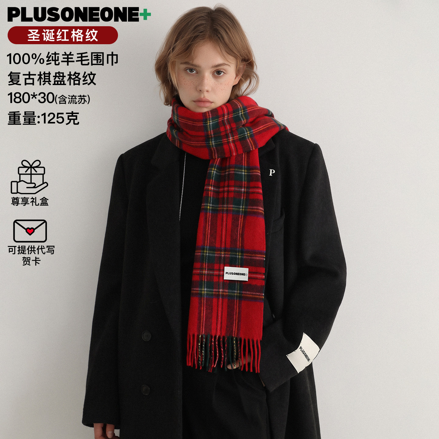PLUSONEONE100%纯羊毛圣诞送礼红格纹围巾轻奢保暖围脖流苏披肩