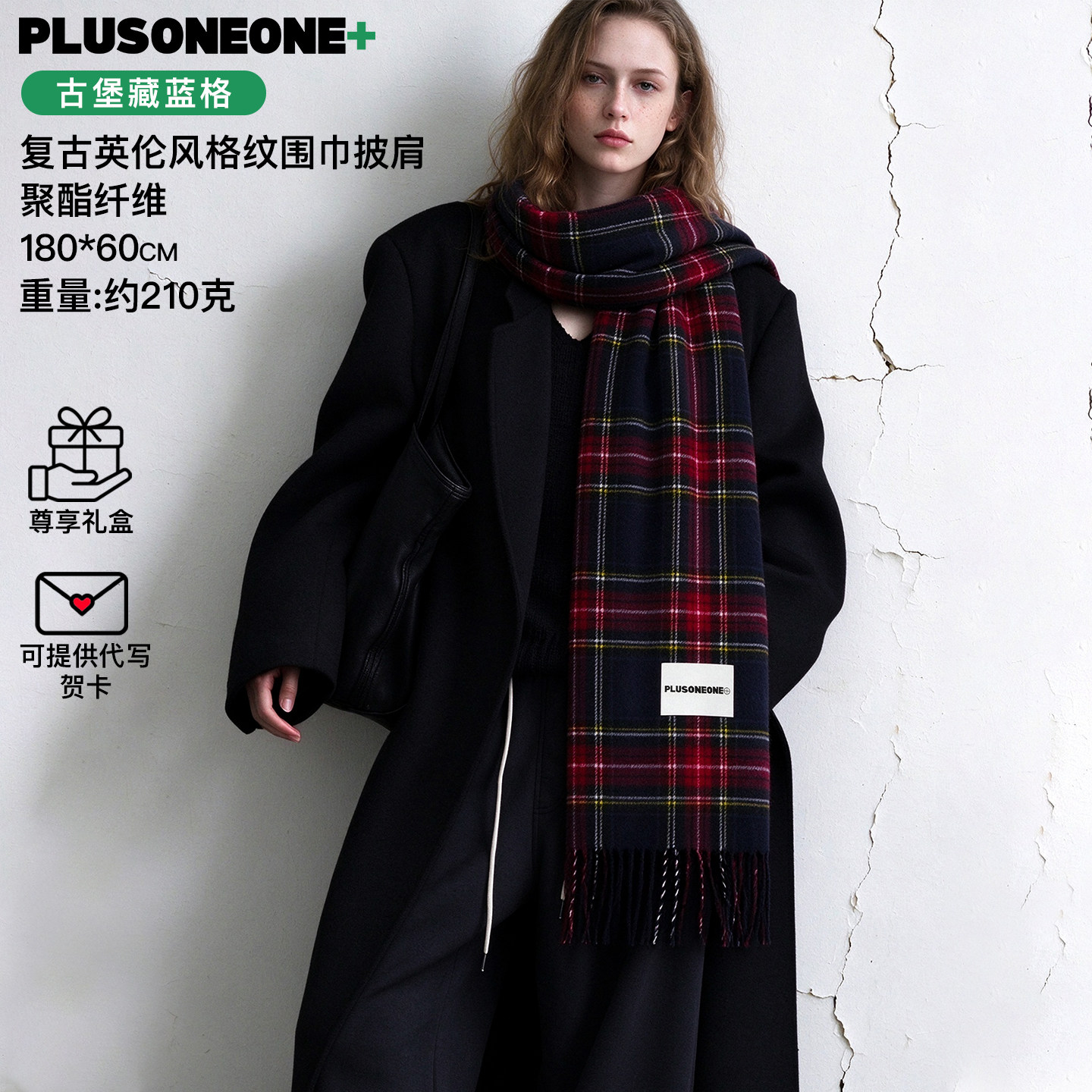 PLUSONEONE冬高品质复古苏格兰格纹仿绒保暖加宽围巾披肩斗篷披风
