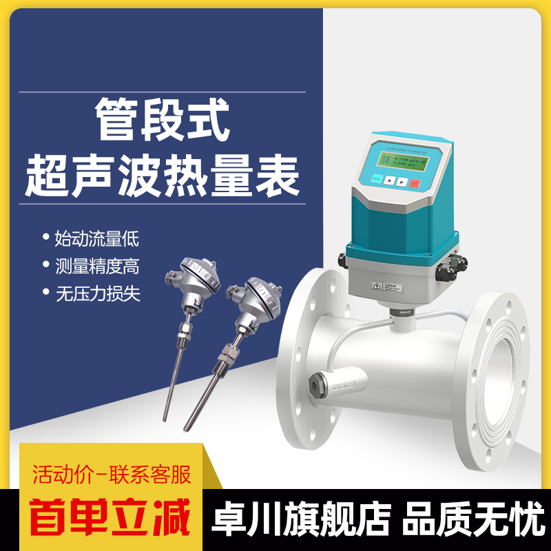 智卓川超声波热量表一体式分体式