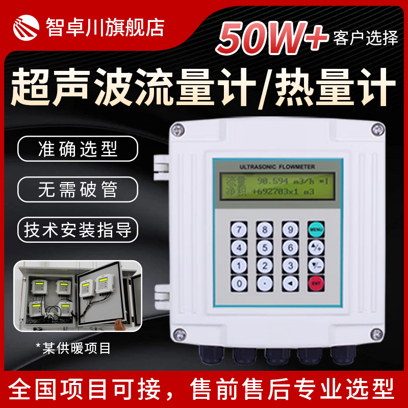 智卓川超声波流量计壁挂式分体式