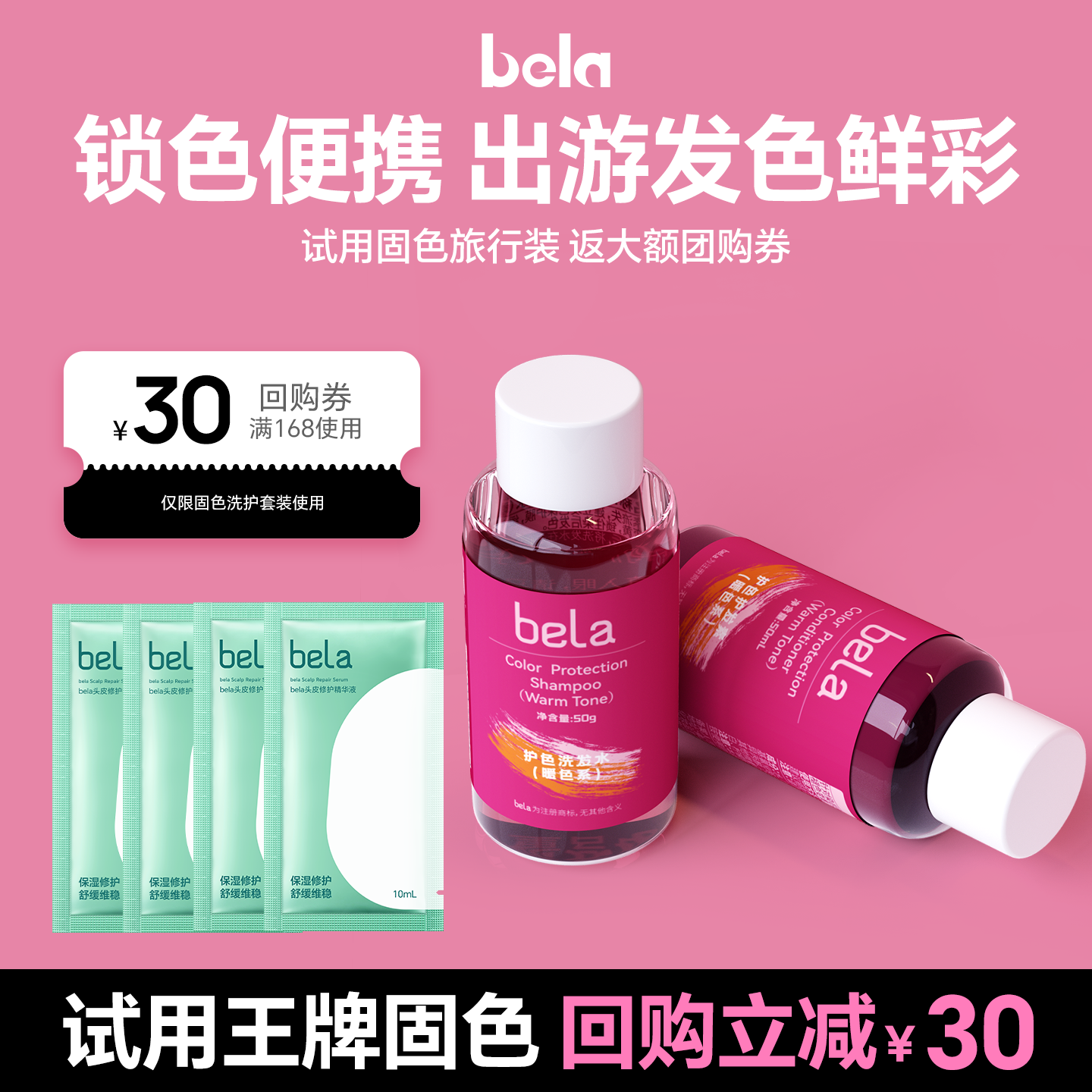 bela固色洗发水蓬松护色旅行套装
