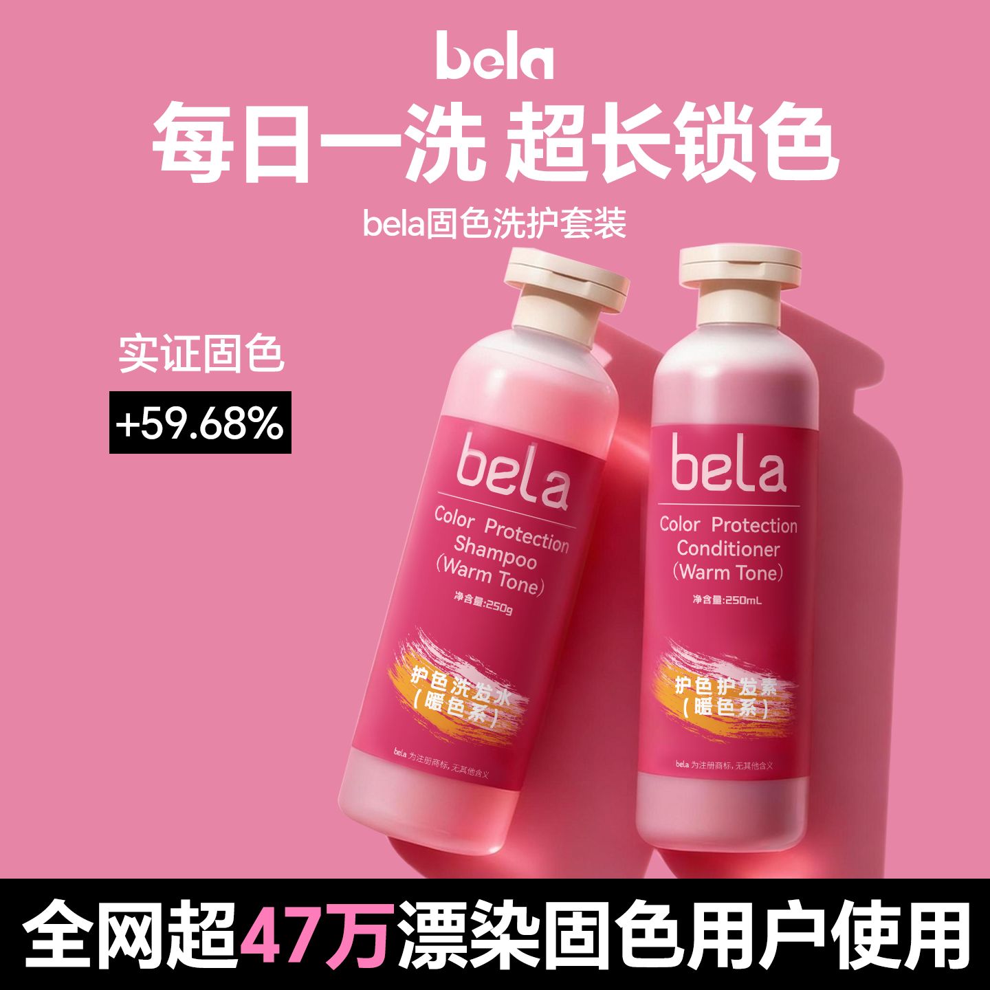 bela固色洗护套装染后锁色