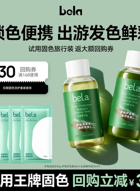 bela固色洗发水护发素染后护色奶茶灰色蓬松小样洗头水尝鲜旅行装