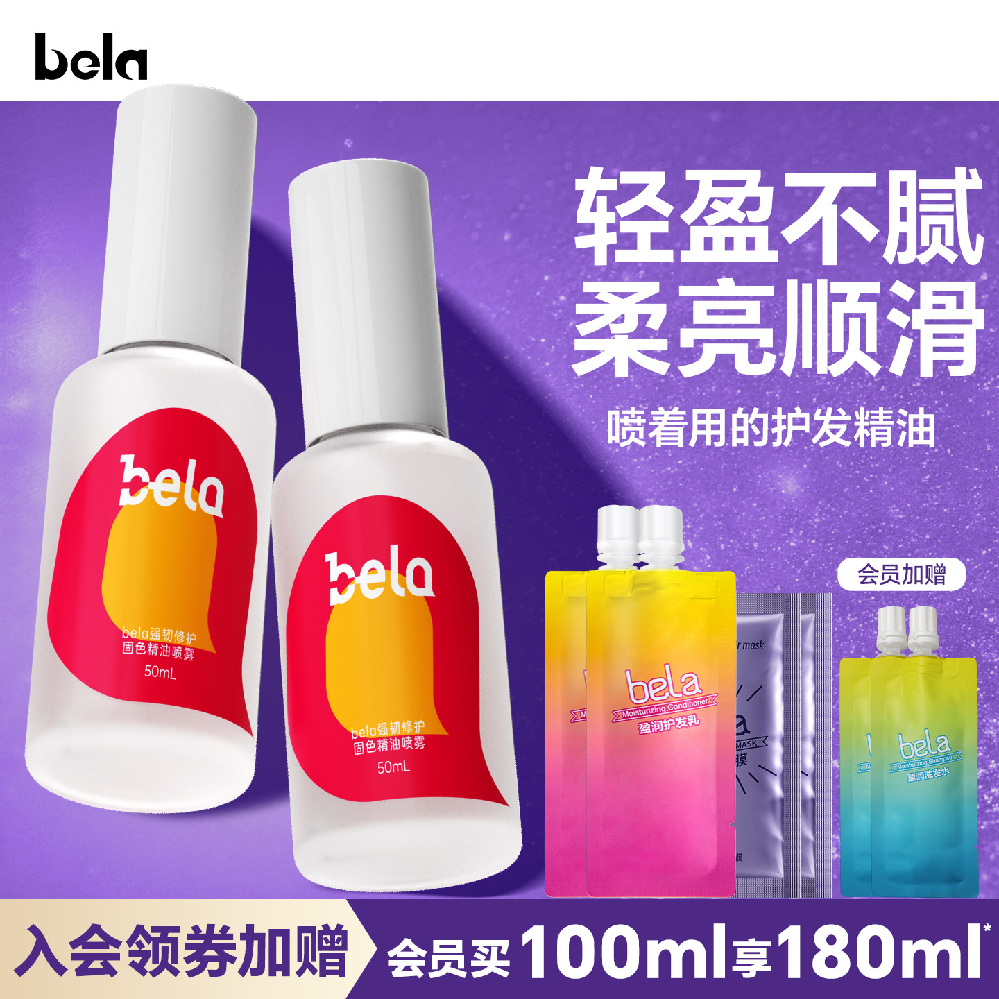 bela免洗固色护发精油喷雾型女防毛躁柔顺修护持久留香正品旗舰店