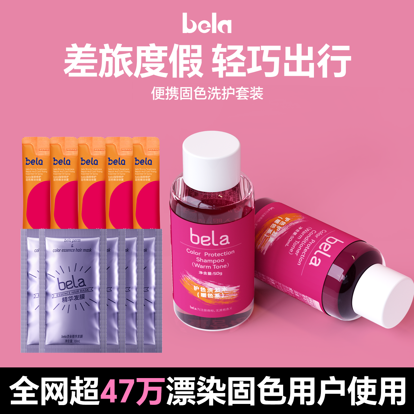 bela固色锁色洗发水旅行装