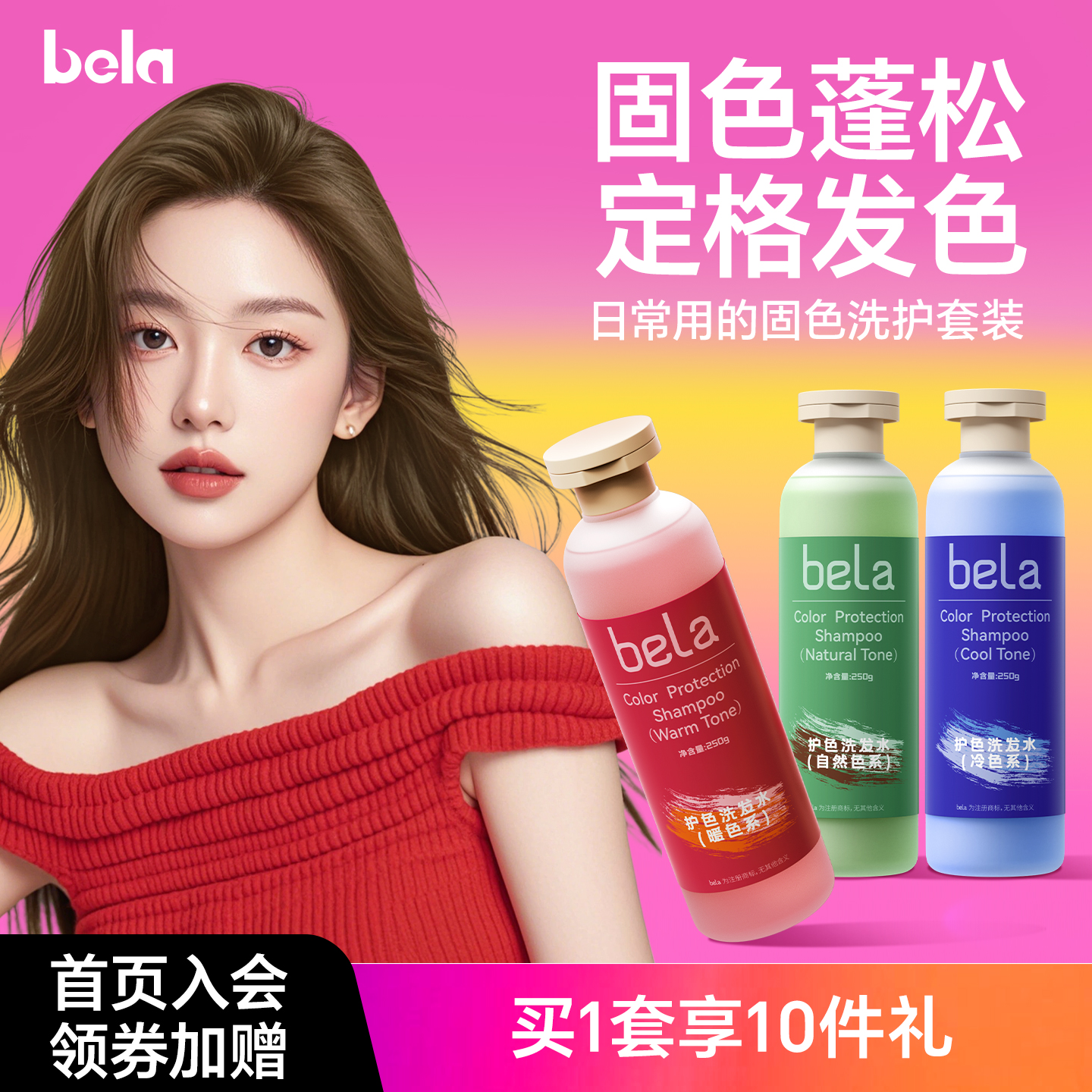 bela固色護色染后鎖色洗護套裝