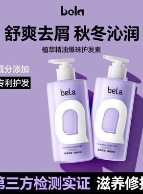 bela滋养护发素改善毛躁顺滑柔顺持久留香洗发水正品官方旗舰店女