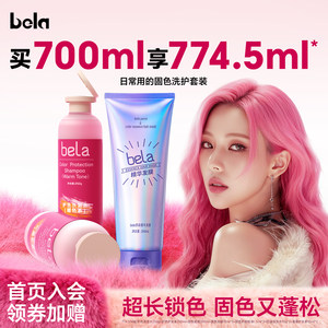 bela固色洗发水超长锁色