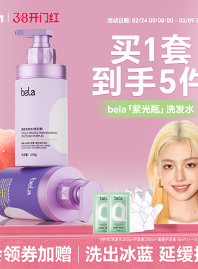 bela紫色固色修黄洗发水锁色护色洗头水蓬松品牌正品去官方旗舰店