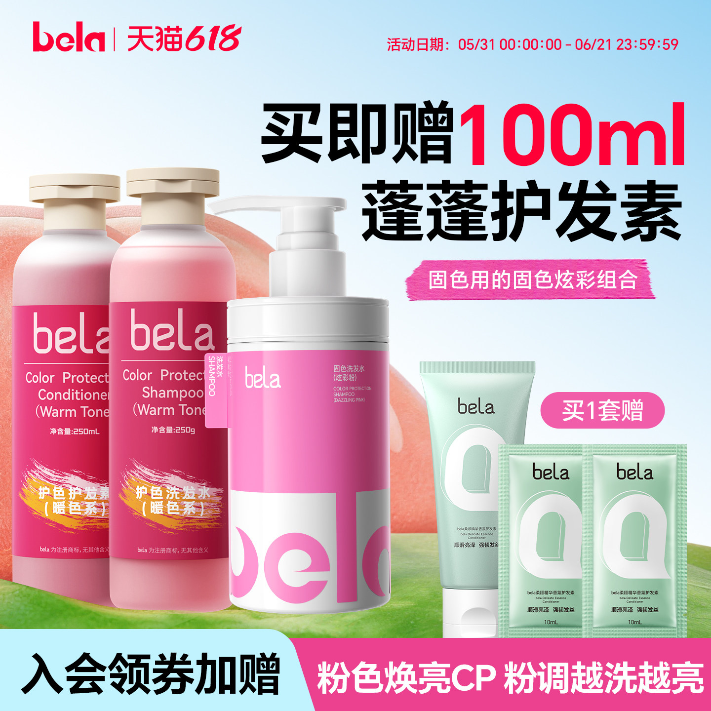 bela固色护发素护色锁色