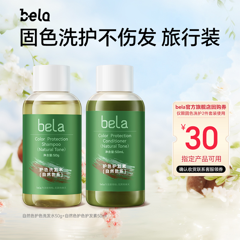 bela固色洗发水旅行洗护套装