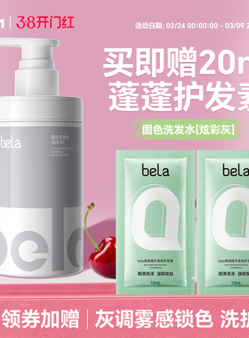 bela灰色固色洗发水染后锁色护色洗头水防断发奶茶灰棕发膜套装