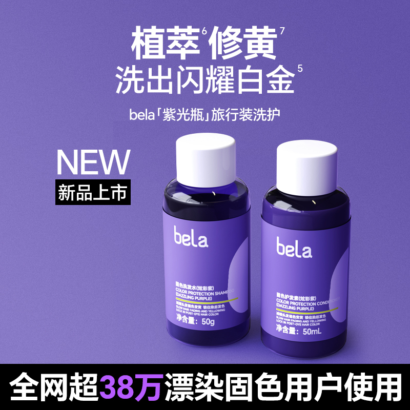 bela紫色洗发水护色锁色修黄