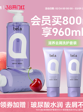bela玻尿酸洗发水蓬松柔顺去屑滋养护发素修护洗发露正品旗舰店女