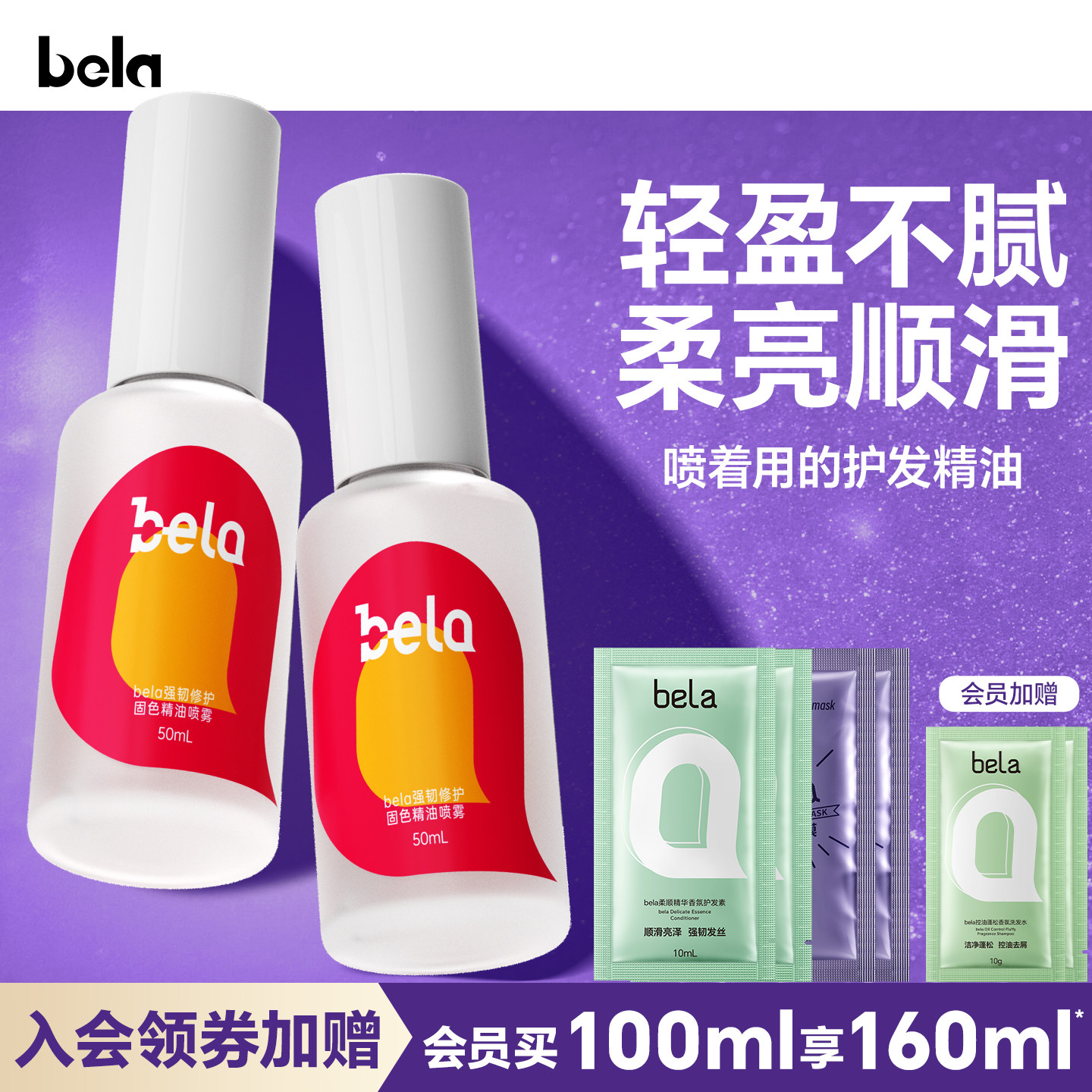 bela免洗固色护发精油喷雾型女防毛躁柔顺修护干枯毛躁正品旗舰店