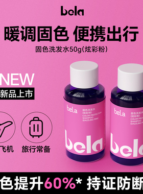 bela固色洗发水锁色护色洗头水染后防断发旅行装红粉棕橘色小样