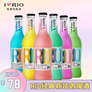 rio锐澳鸡尾酒玻璃经典瓶装气泡酒伏特加调酒果酒微醺少女酒洋酒