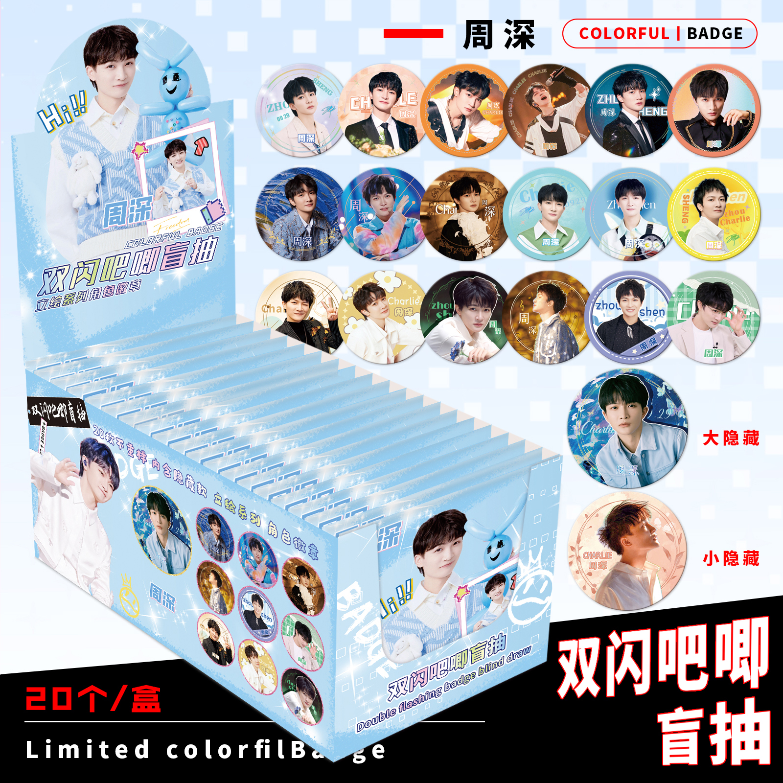 周深明星盲抽双闪吧唧盲盒75mm马口铁胸针徽章痛包谷子含保护套