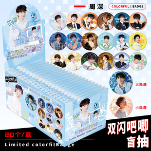 周深明星盲抽双闪吧唧盲盒75mm马口铁胸针徽章痛包谷子含保护套