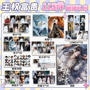 王权富贵成毅周边113件套画册礼包海报拍立得明信片书签贴纸贺卡