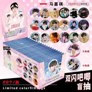马嘉祺盲抽双闪吧唧细闪盲盒75mm马口铁胸针谷子徽章痛包保护套