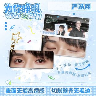严浩翔为你睁眼挂件亚克力眼睛条动态钥匙扣仿光栅卡周边书包挂饰