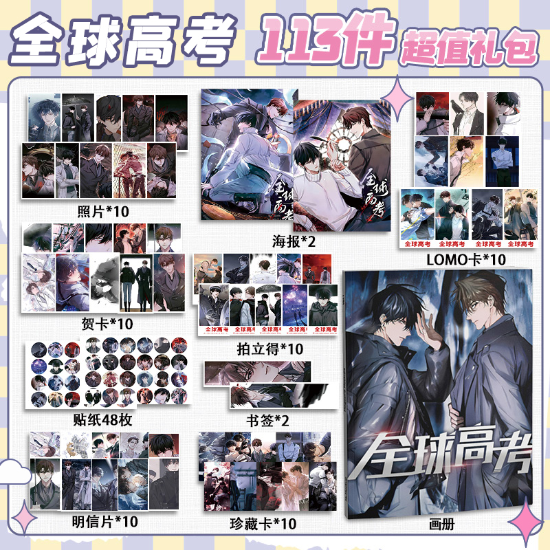 全球高考周边113件套画册礼包海报拍立得明信片书签贴纸贺卡照片